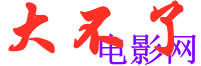大不了网电影网